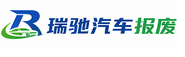 达坂城区瑞驰｜汽车报废回收｜车辆正规销户上门拖车